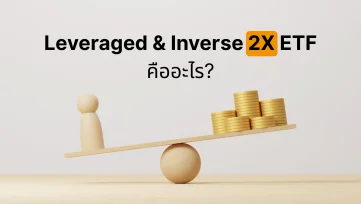 Leveraged & Inverse 2X ETF คืออะไร? เหมาะกับใคร?